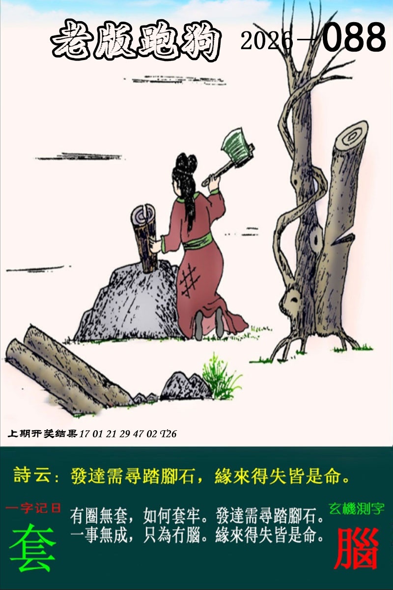 088期老版跑狗图[图]