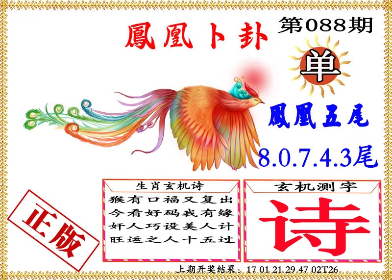 088期凤凰卜挂[图]