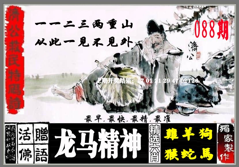 088期济公救民特码诗[图]